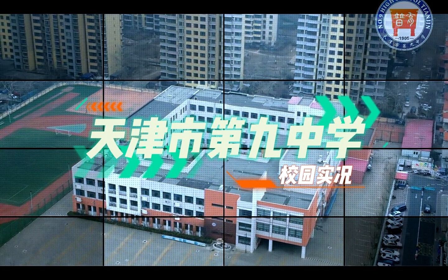 天津市第九中学校园实况(2023.2版)哔哩哔哩bilibili