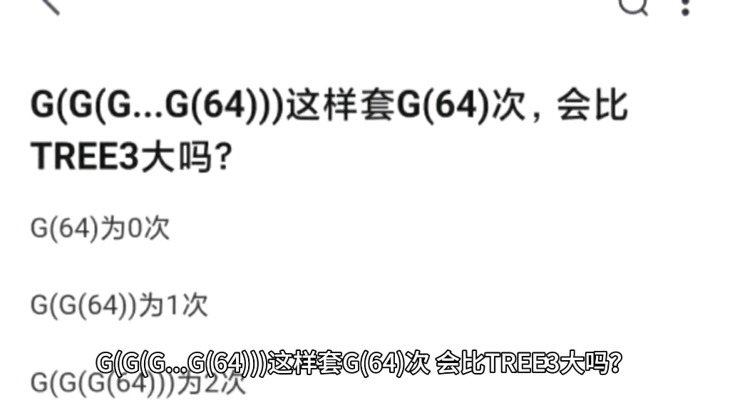 G(G(G...G(64)))这样套G(64)次,会比TREE3大吗?哔哩哔哩bilibili