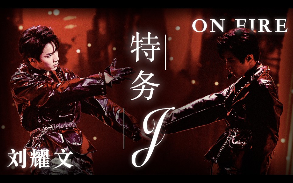 刘耀文时代少年团onfire第二季特务jfocus