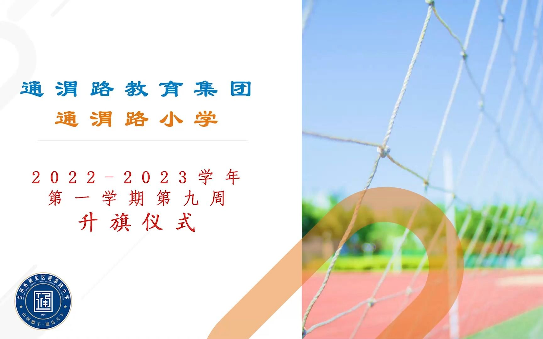 通渭路教育集团通渭路小学20222023学年 第一学期第九周升旗仪式哔哩哔哩bilibili