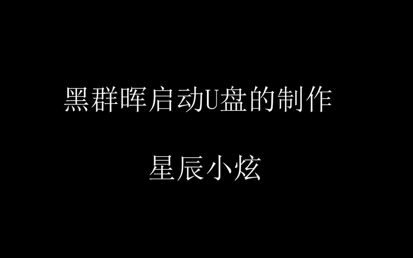 黑群晖启动优盘的制作哔哩哔哩bilibili