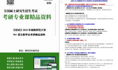 【电子书】2024年湖南师范大学951语文教学论之语文教育研究概论考研精品资料哔哩哔哩bilibili