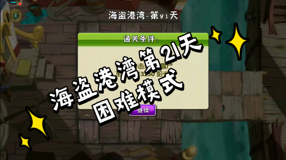 海盗港湾第21天困难模式