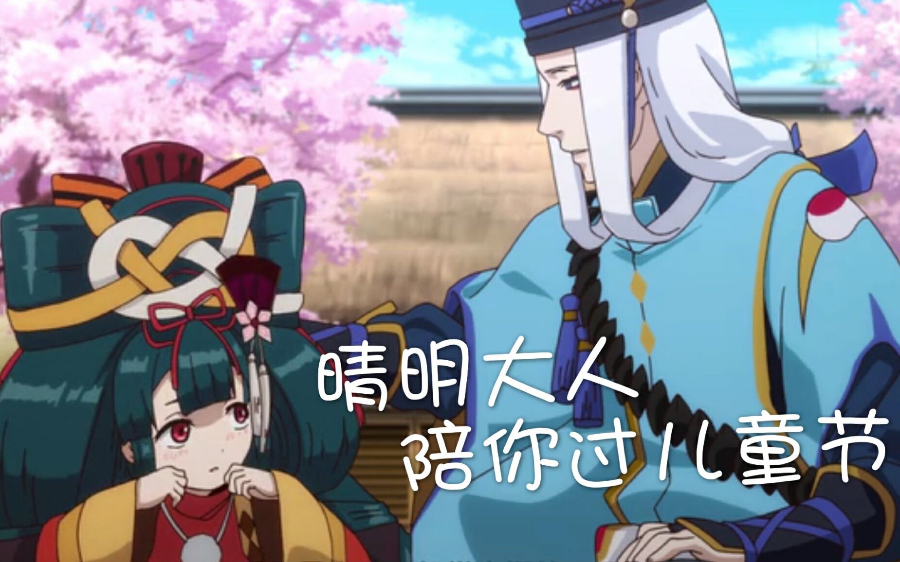 【阴阳师】晴明大人陪你过儿童节