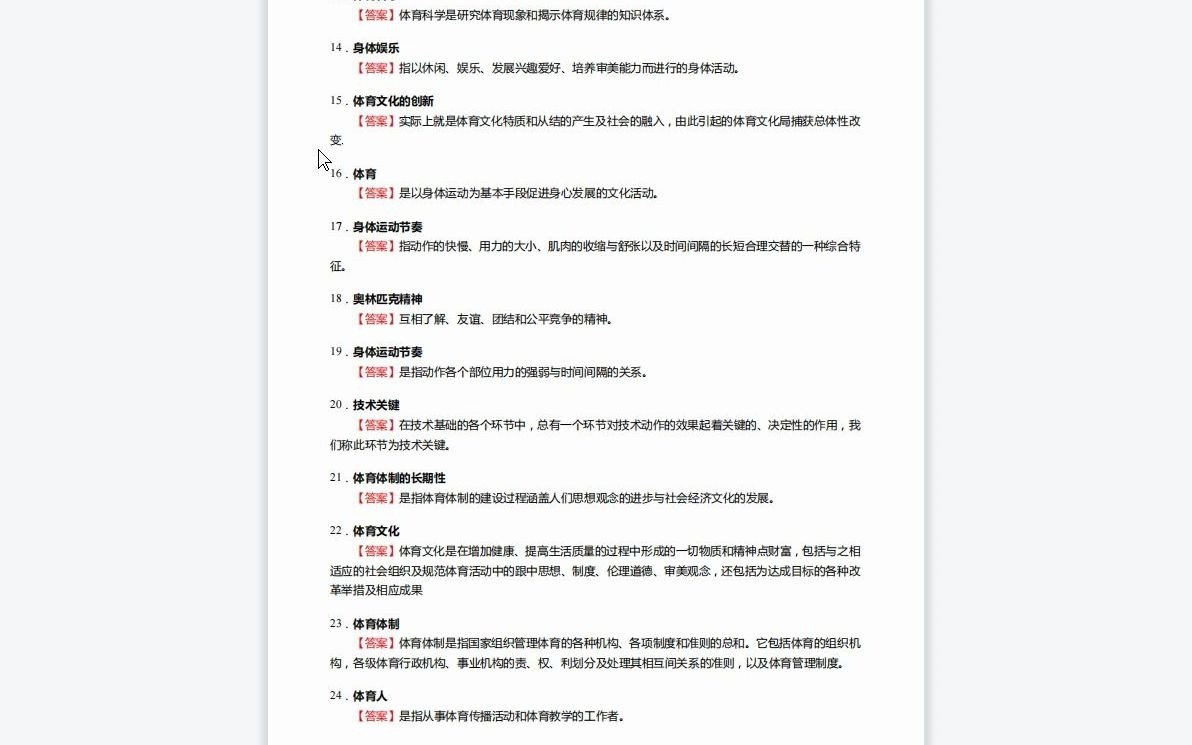 [图]1-F103210【复试】2023年东北师范大学040304民族传统体育学《加试体育学概论》考研复试核心250题（名词解释+简答题）-1080P 高清-AVC