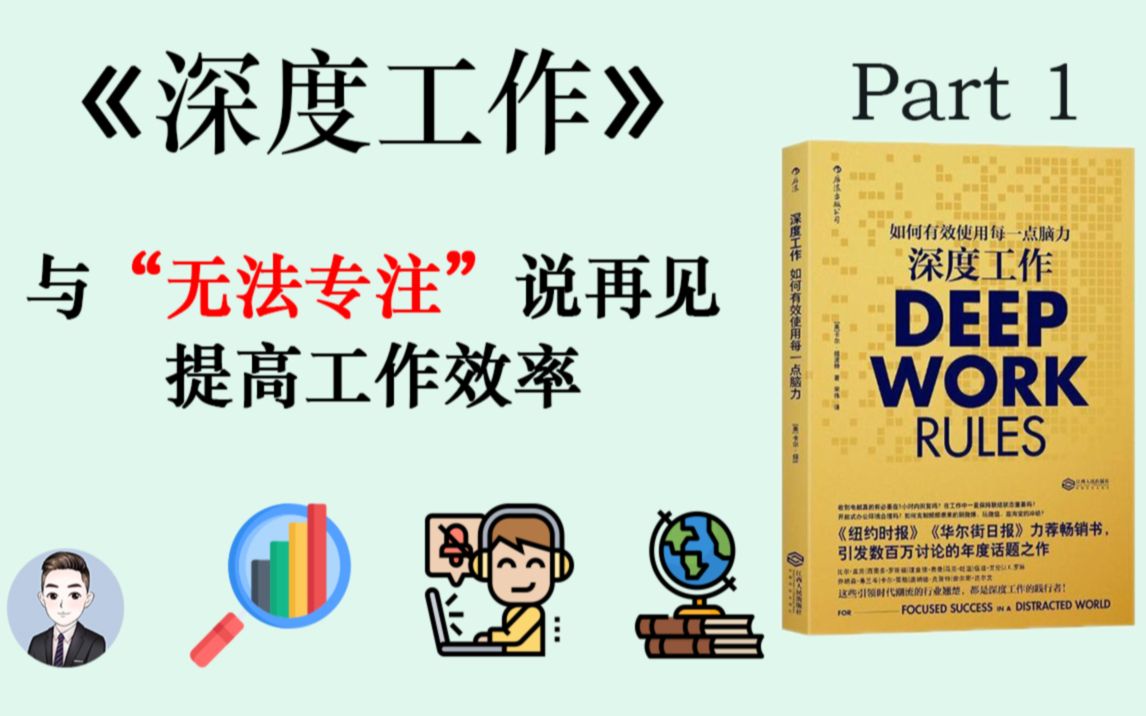 [图]工作学习总是无法集中注意力？想取得成功？是时候了解深度工作了 | 深度工作 | David读书科普