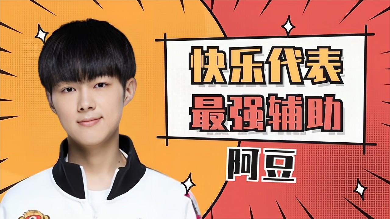 阿豆是快乐电竞的代表者,kpl的最强辅助