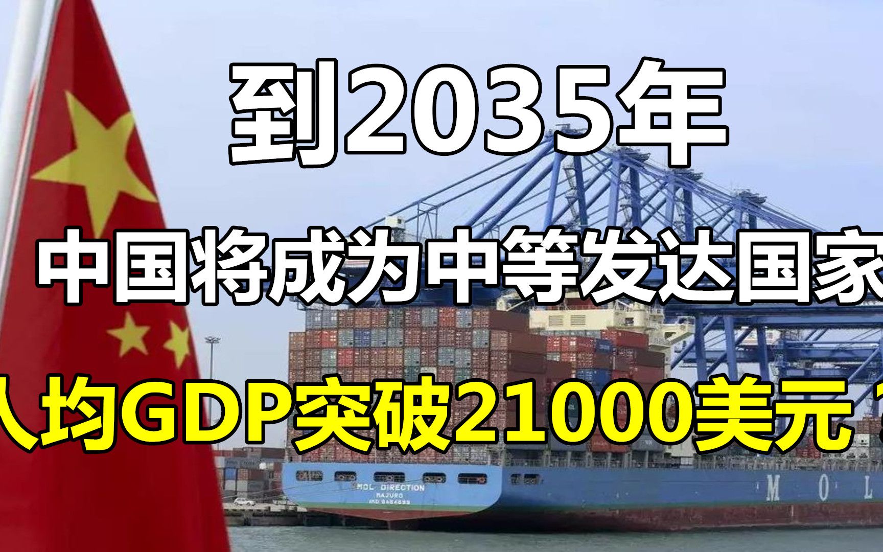 [图]预测：2035年，中国将成为中等发达国家！人均GDP达到21000美元？