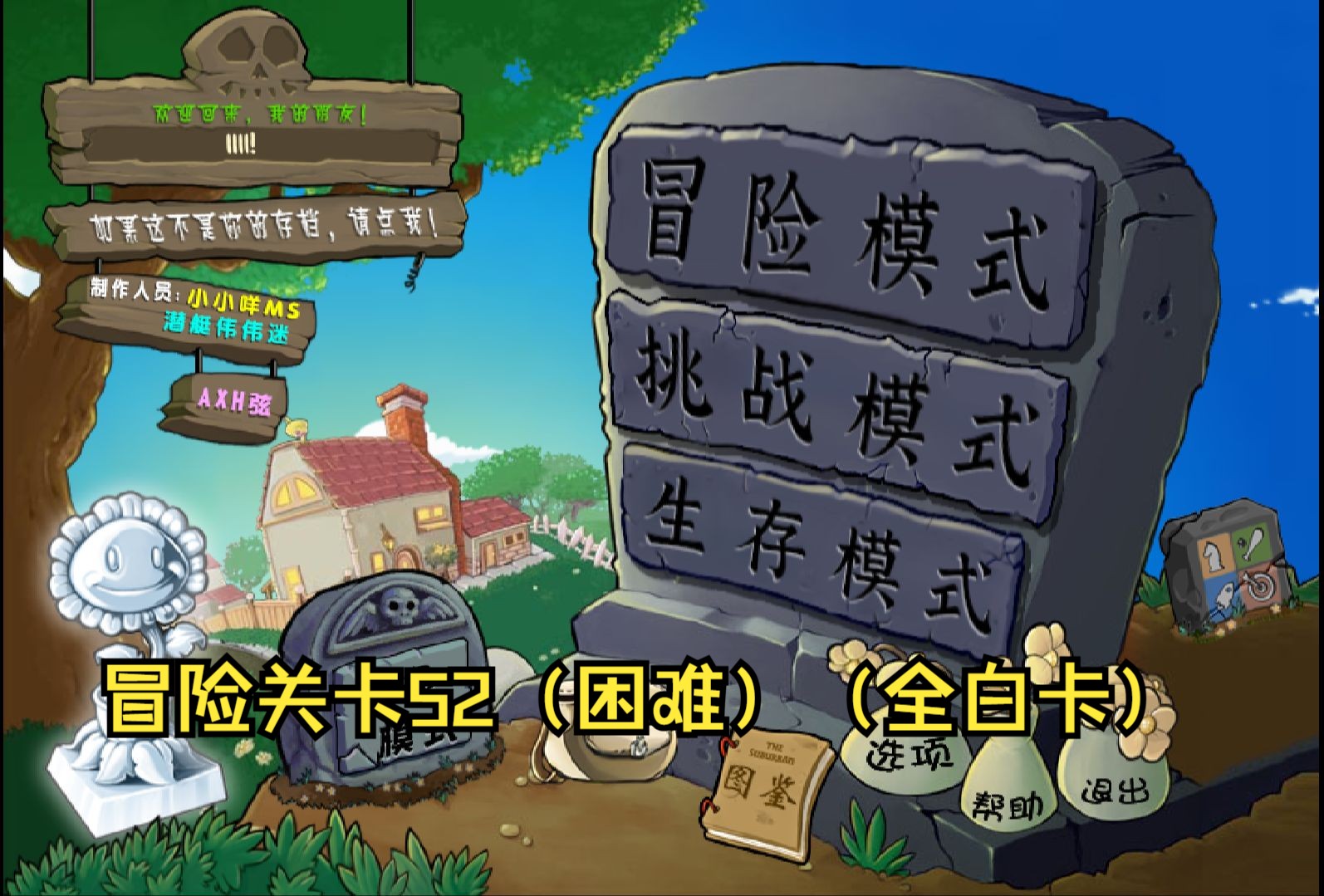 冒险关卡52(困难)(全白卡)《植物大战僵尸杂交版》
