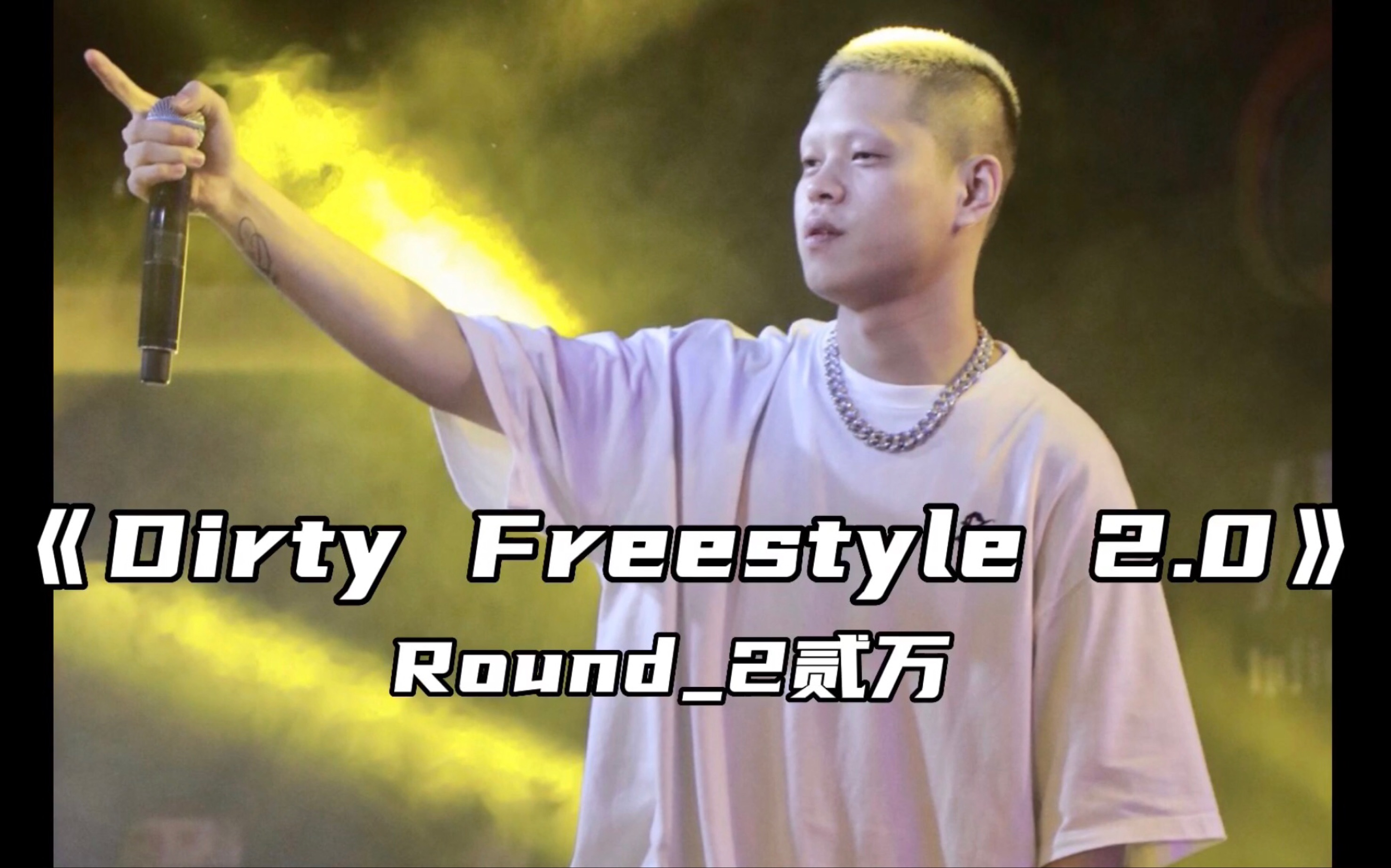 round_2贰万《dirty freestyle 2.0》