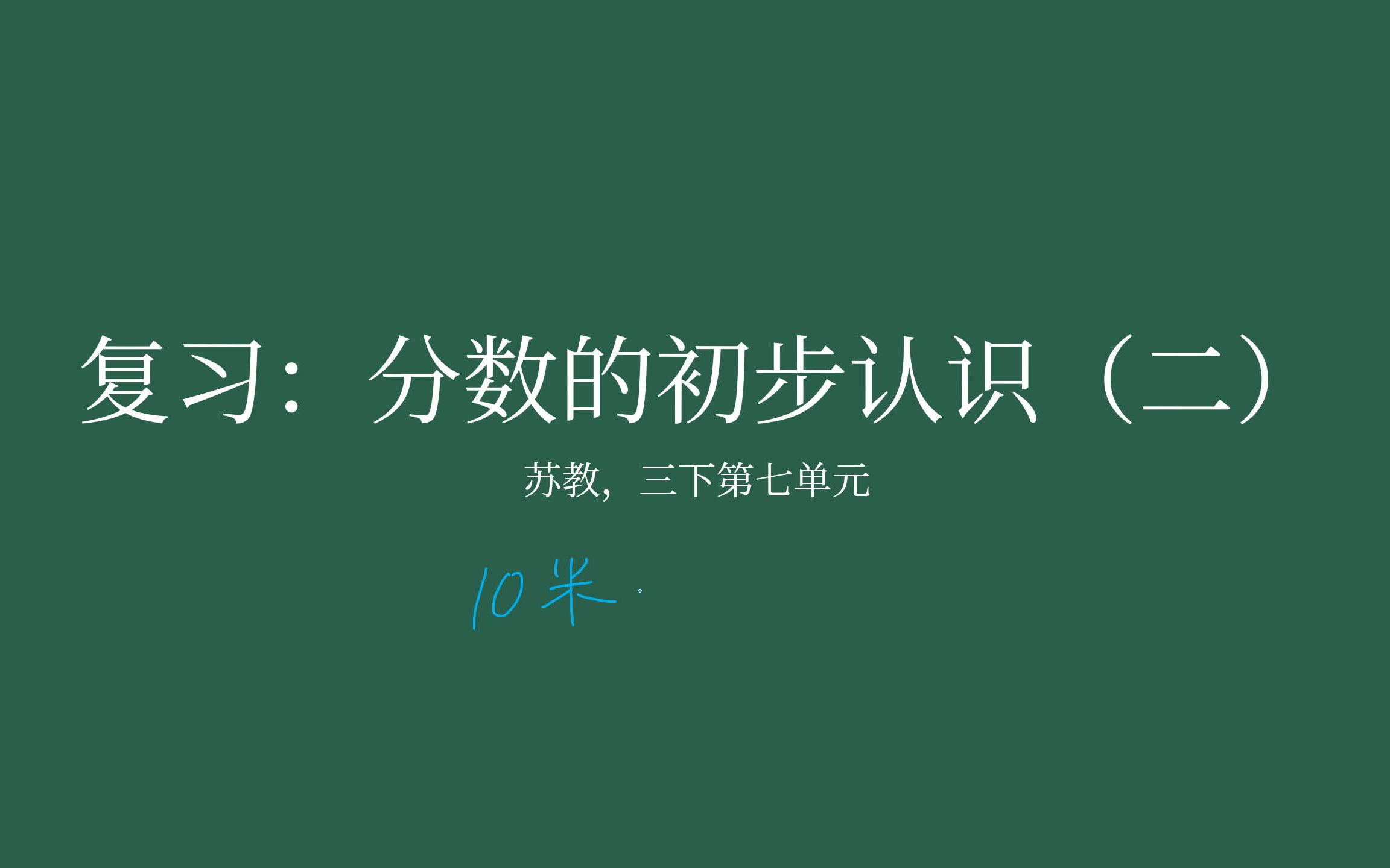 [图]【家长课堂】【苏教版数学】【复习】三年级下第七单元 《分数的初步认识（二）》