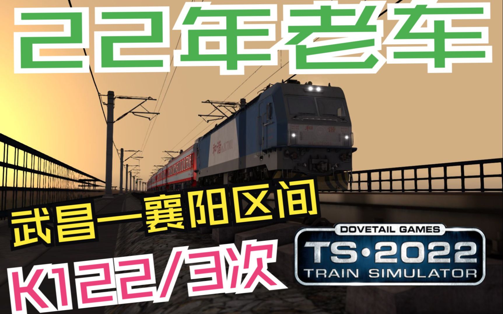 【模拟火车2022】运行22年的老车 K122/123次列车任务(2)随州—枣阳单机游戏热门视频