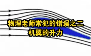 下载视频: 物理老师也常犯的错误之二 机翼的升力