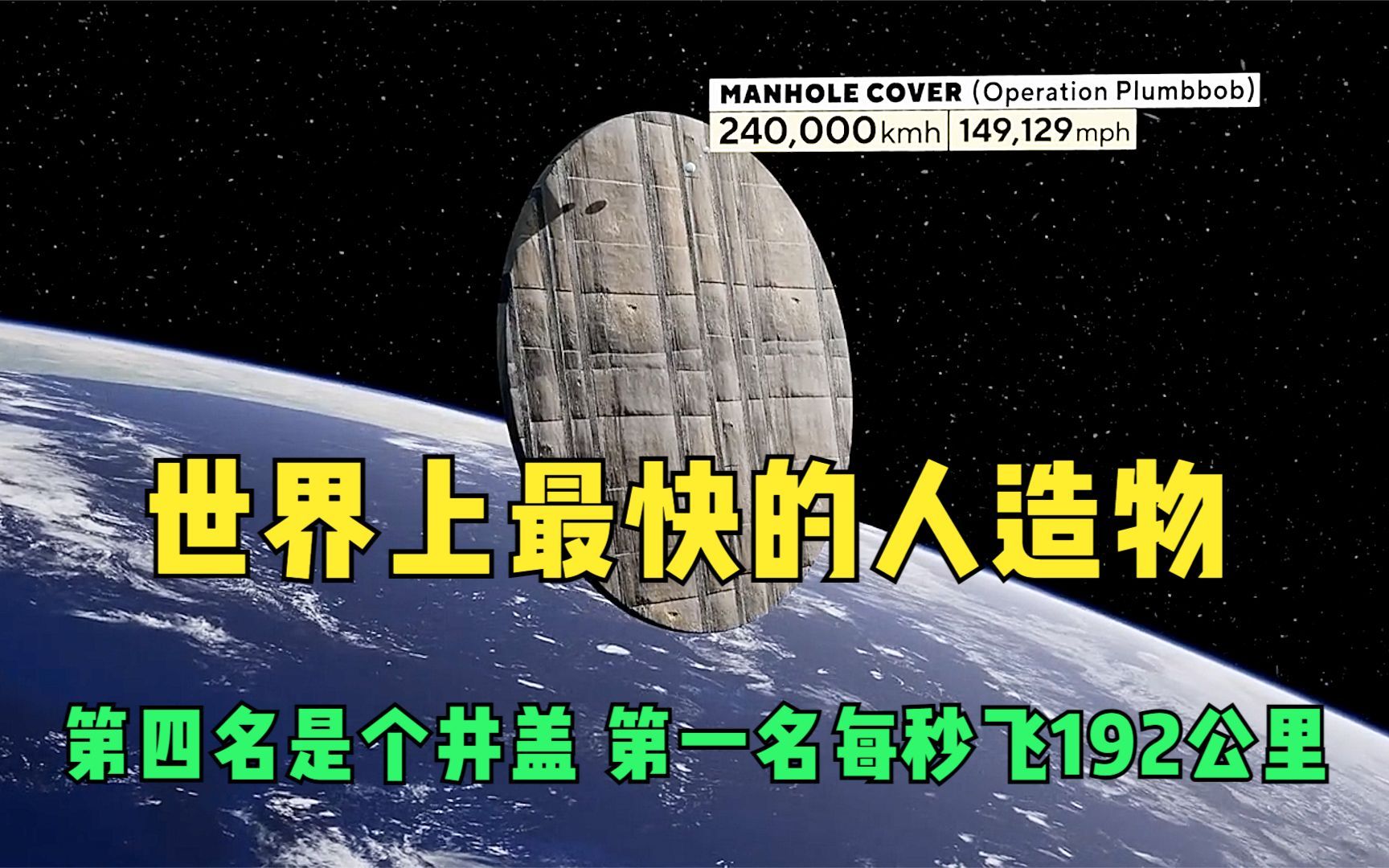 世界上最快的人造物,第四名是个井盖,第一名每秒飞192公里!哔哩哔哩bilibili