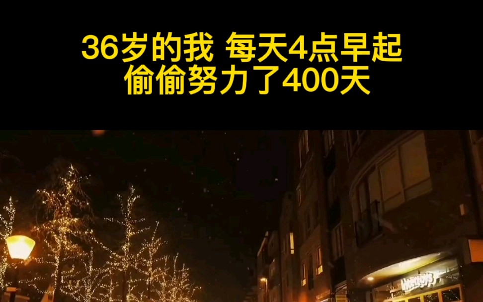 [图]36岁的我，每天4点早起，偷偷努力了400天！