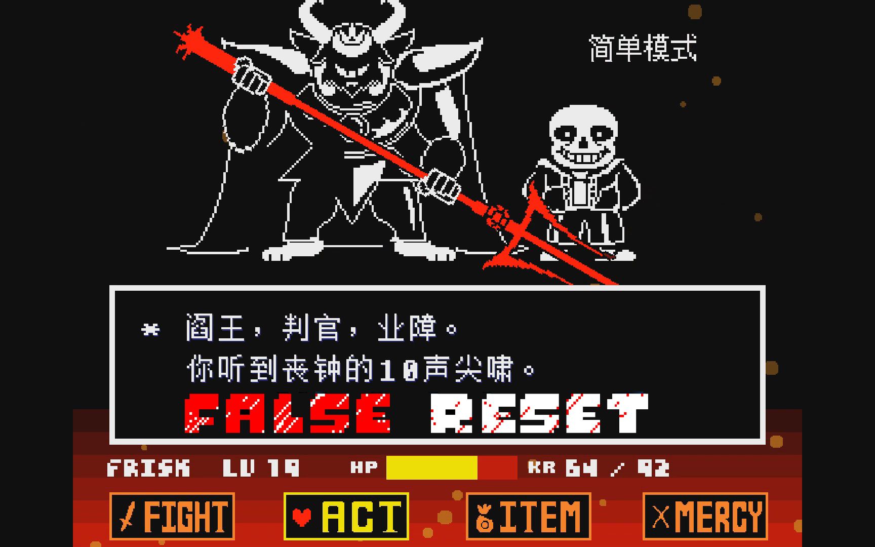 asgore与sans的双重审判——undertale : false reset 一阶段demo发布