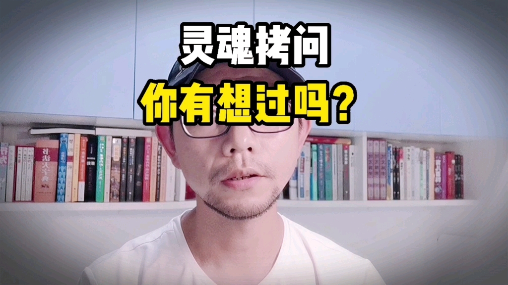 这些直击心灵的灵魂拷问,你都有想过吗.