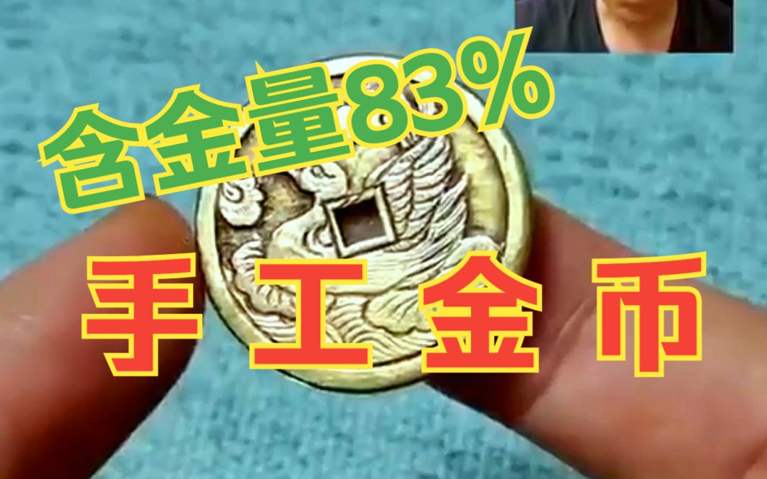 百年手工金币,含金量达83%哔哩哔哩bilibili