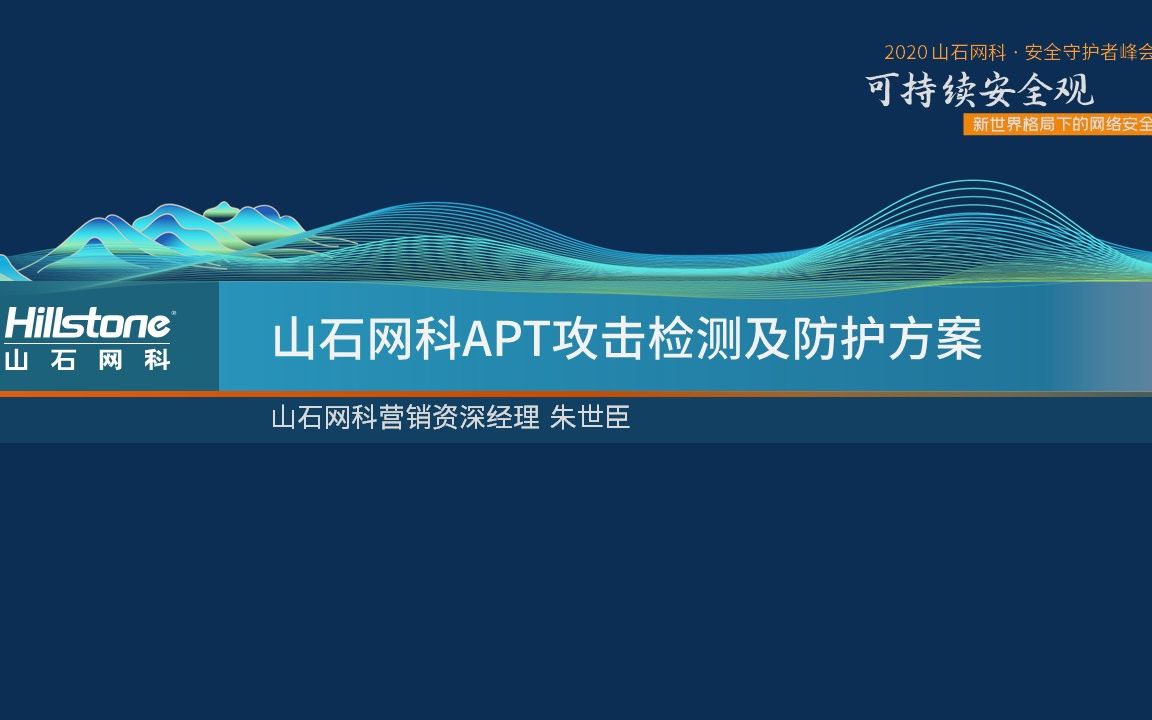 山石网科APT攻击检测及防御方案 2020山石网科ⷥ…襮ˆ护者峰会山石论道产品解决方案哔哩哔哩bilibili