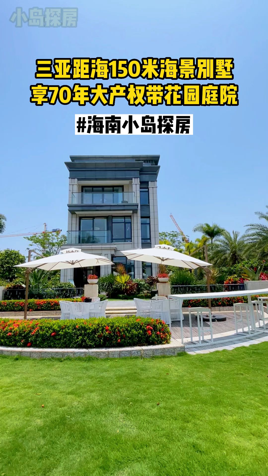 三亚距海150米独栋海景别墅 享70年大产权带花园庭院