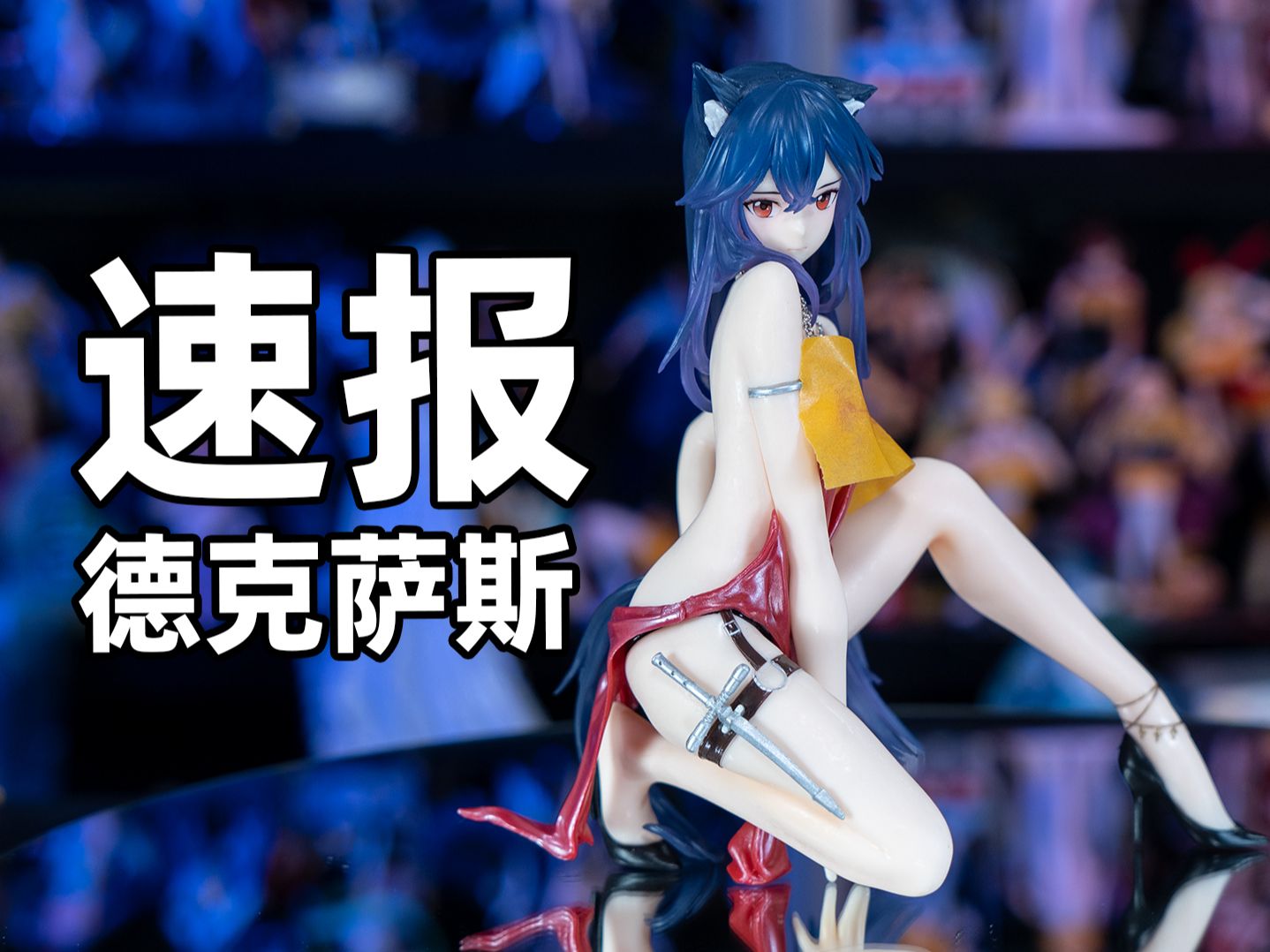 【祖国版分享】明日方舟 德克萨斯 速报