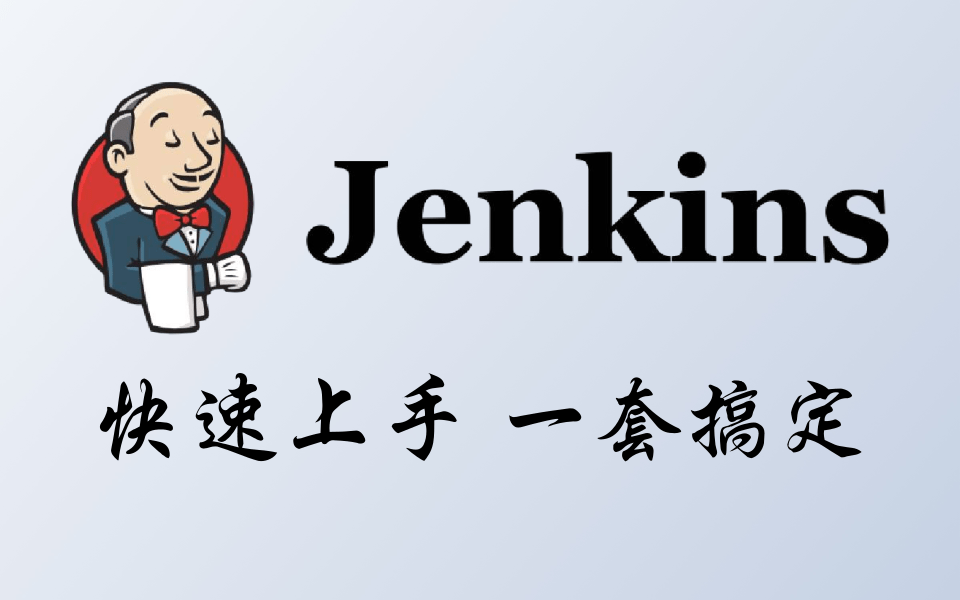 超经典Jenkins持续集成实战教程全套完整版(初学者零基础快速上手)哔哩哔哩bilibili