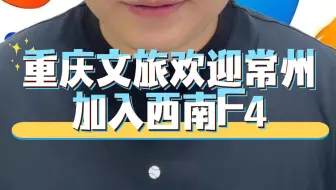 重庆文旅欢迎常州加入西南F4