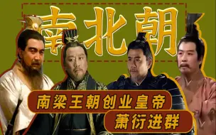 Download Video: 古代帝王群聊（17）：南梁王朝创业皇帝，萧衍进群！