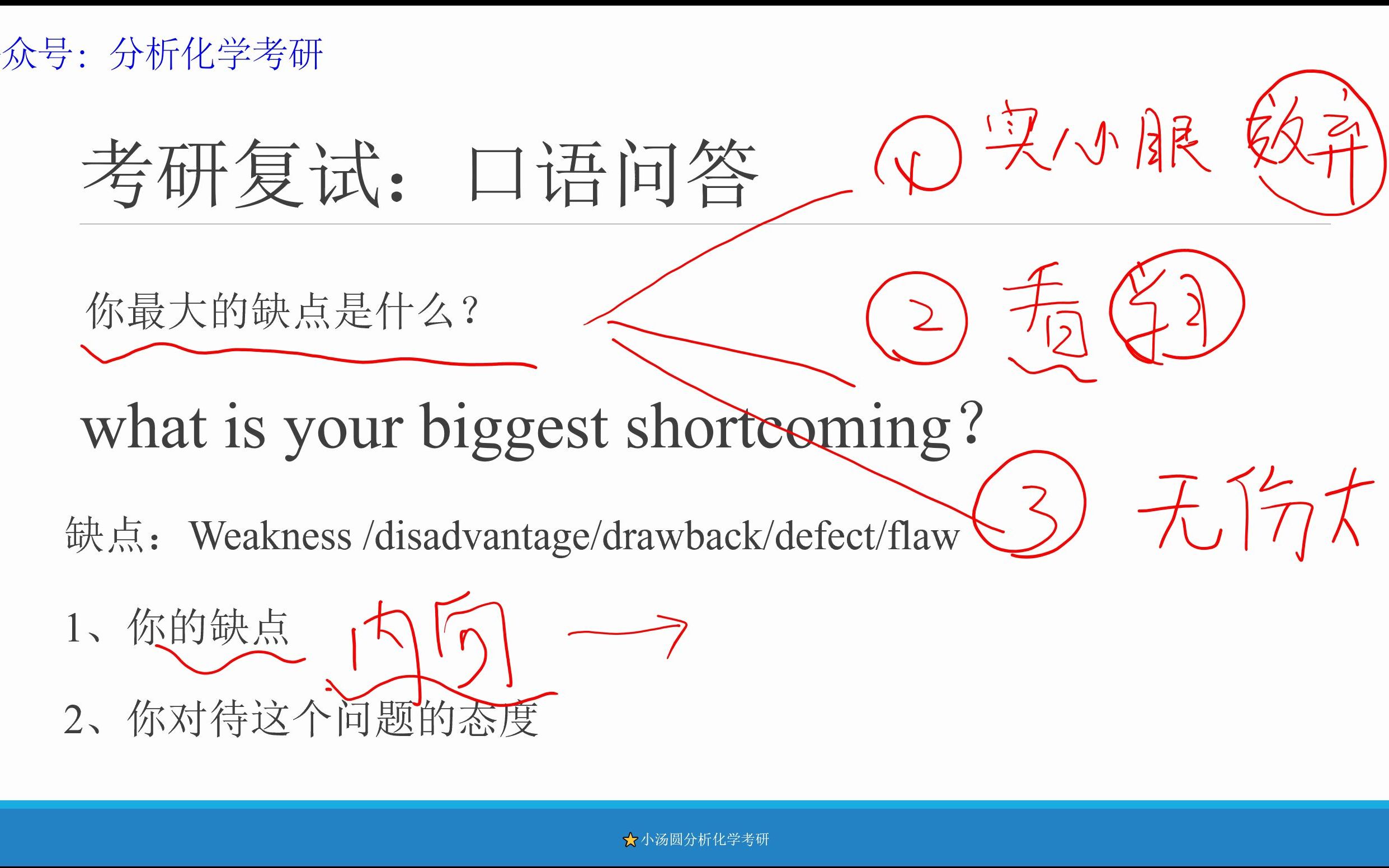 复试口语:你最大的缺点是什么哔哩哔哩bilibili