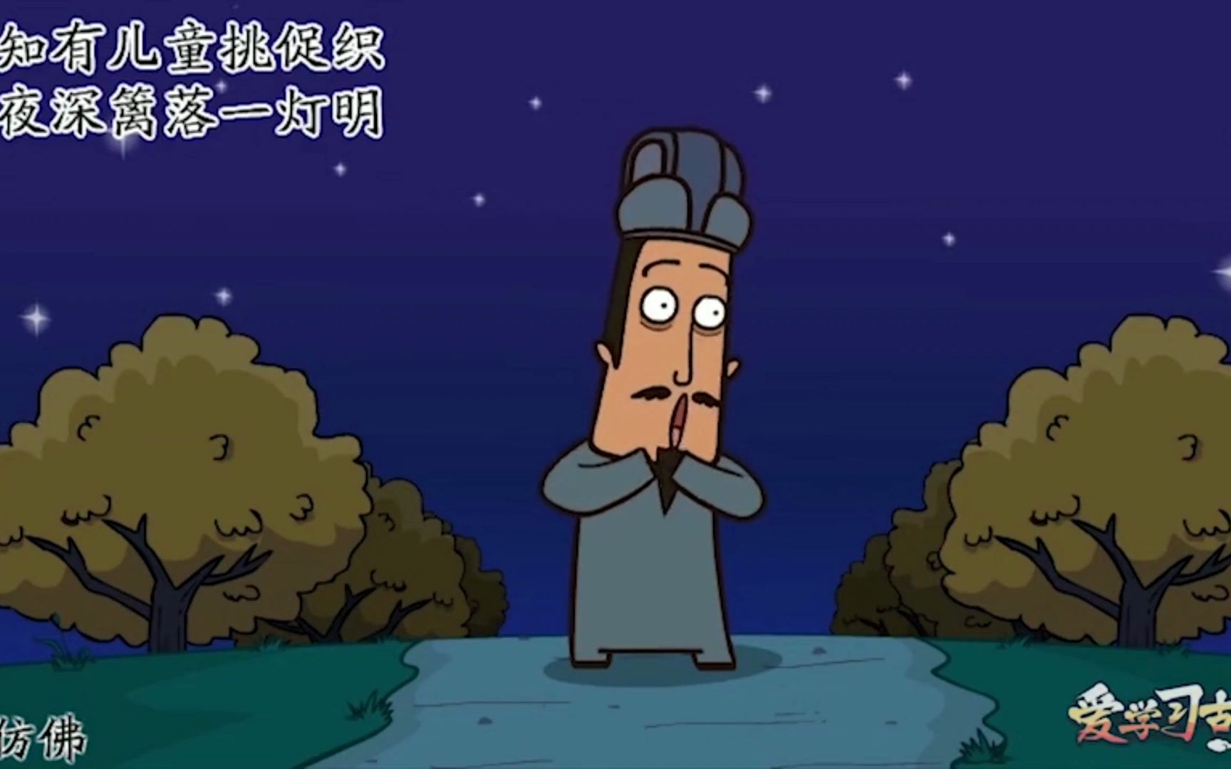 夜书所见(叶绍翁)哔哩哔哩bilibili