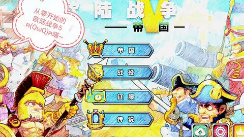 欧陆战争5内购破解版无限资源1 5 0下载 欧陆战争5内购破解版无限资源金币下载 地图窝下载