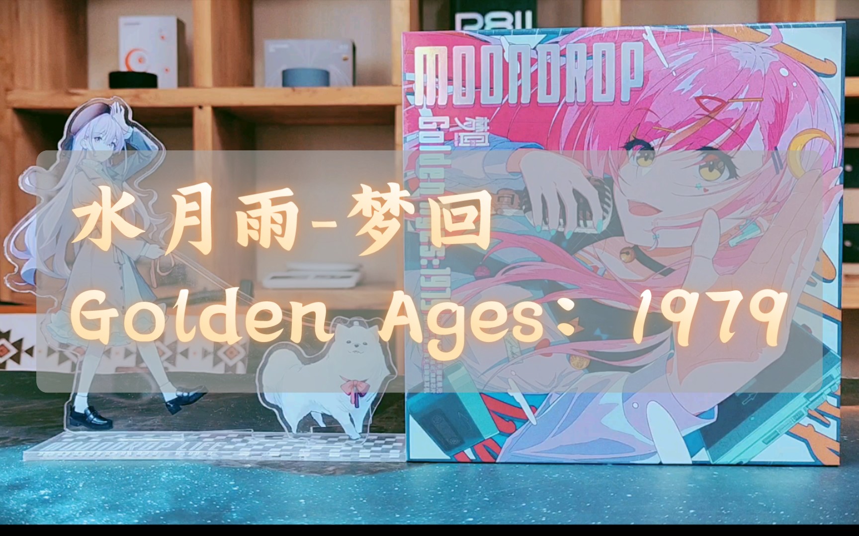 水月雨梦回Golden Ages:1979,带你穿越时光!哔哩哔哩bilibili