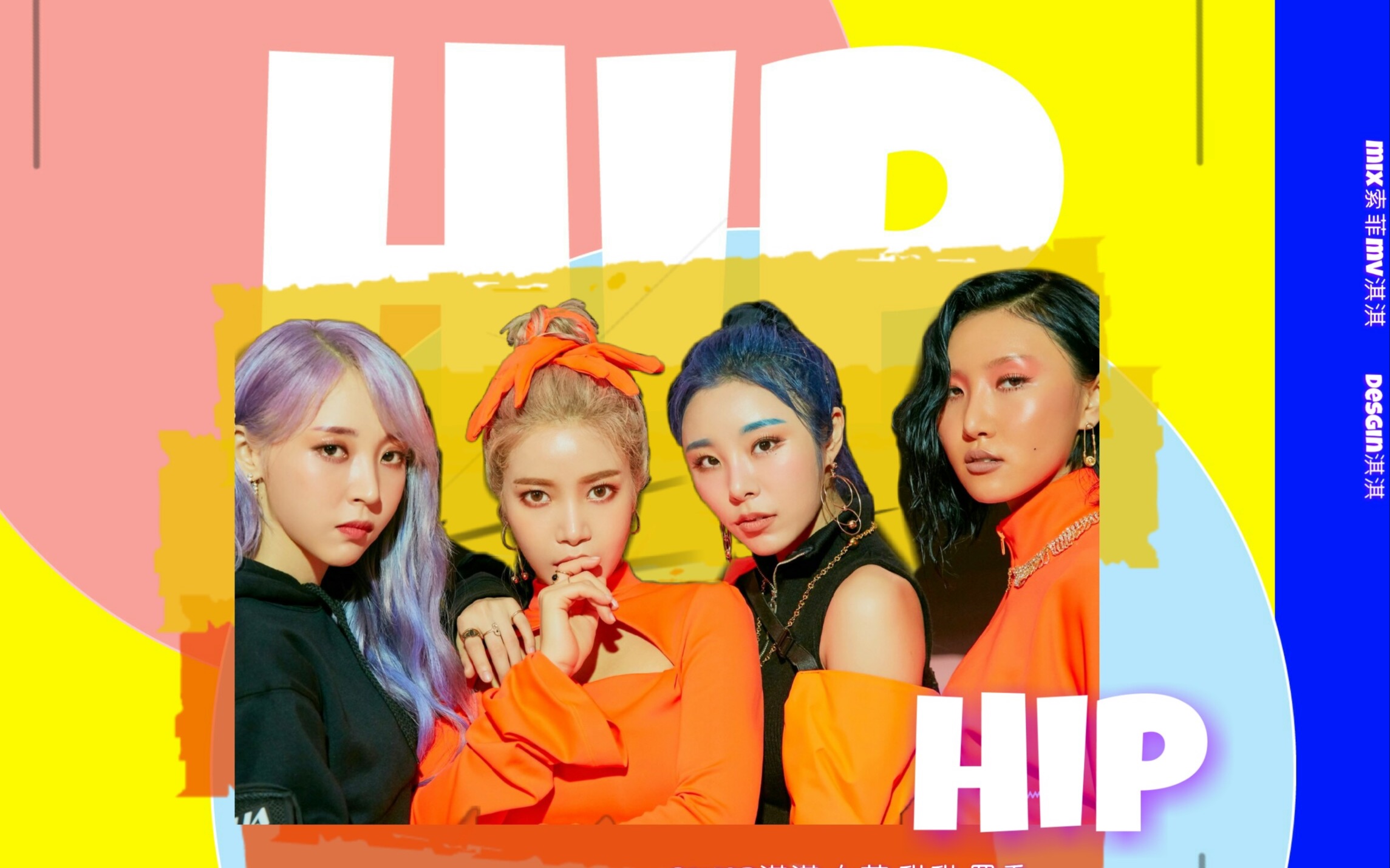 【wepink】小淘气鬼来屁做屁~mamamoo - hip 翻唱