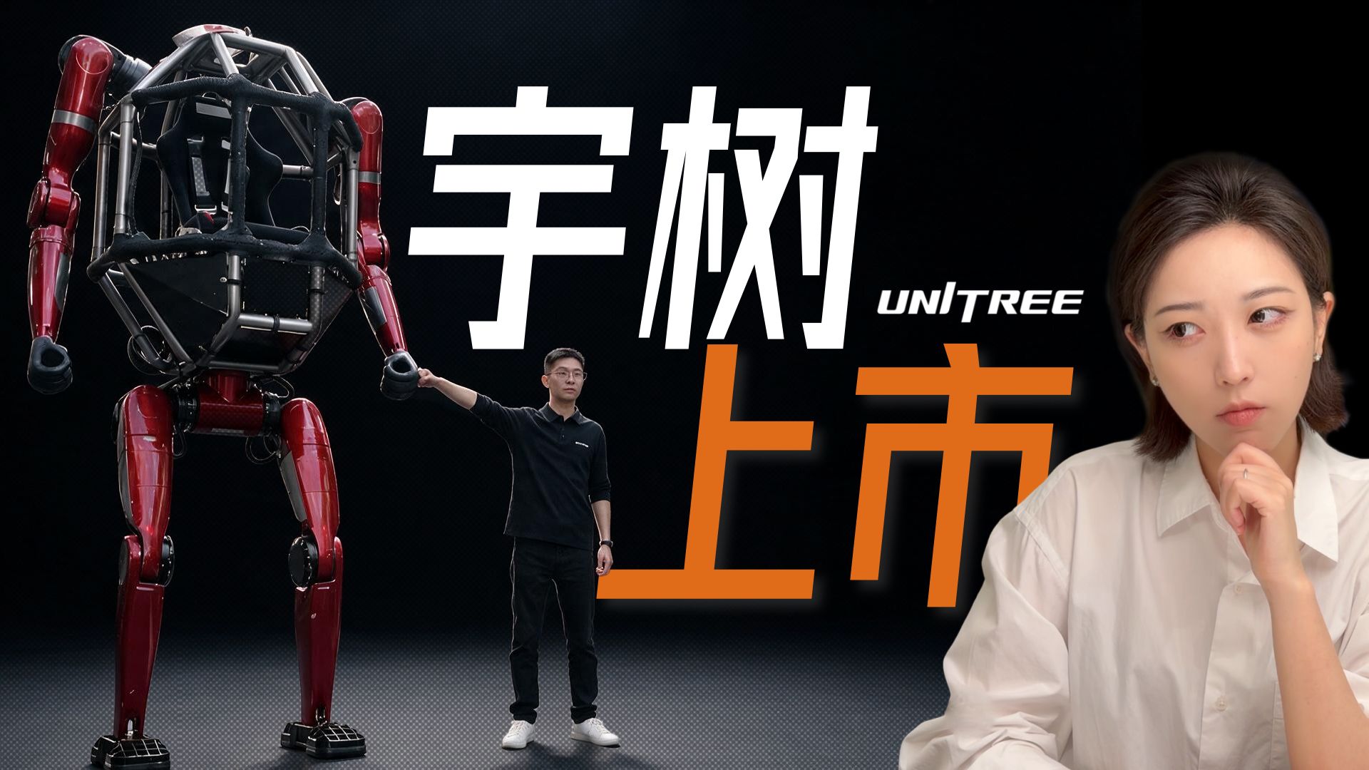 拆解宇树：一家千亿企业是如何诞生的？是泡沫还是未来？
