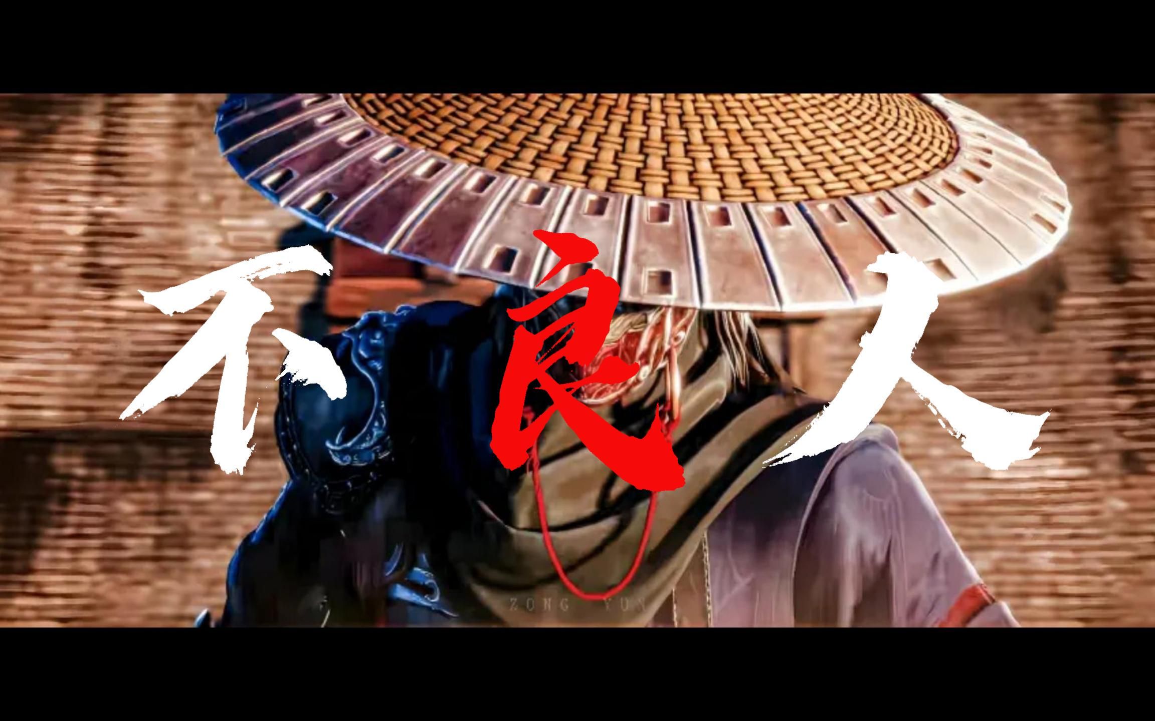 丨前方高燃丨不良人丨"虽千万人 吾往矣"