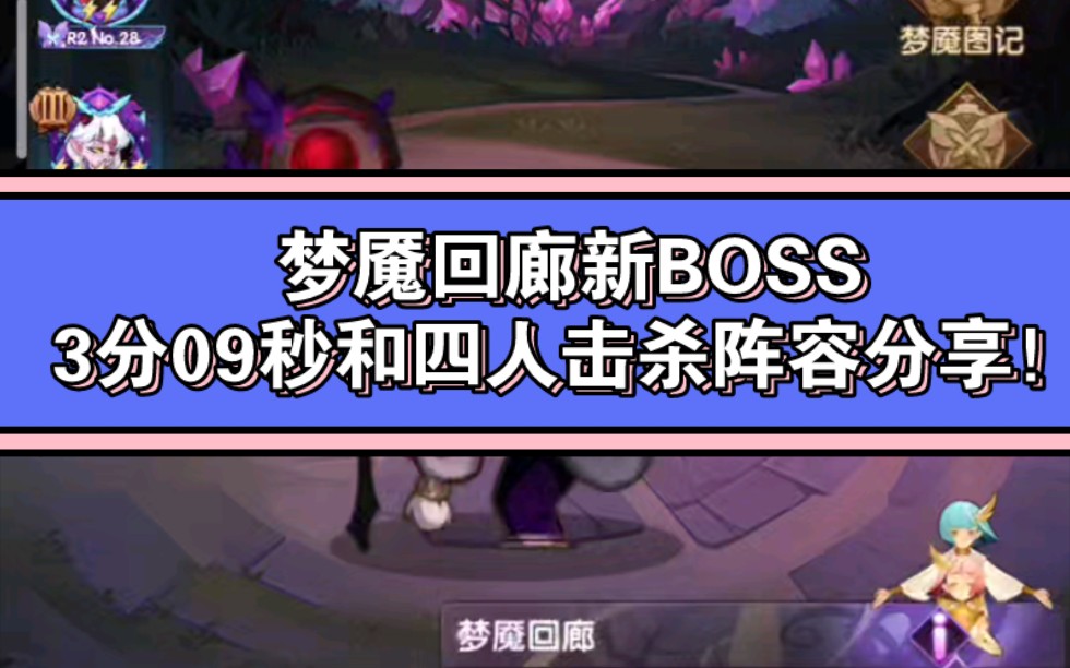 [图]剑与远征 梦魇回廊新BOSS 3分09秒和四人击杀阵容分享！