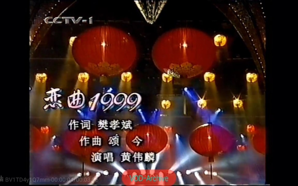 [图]黄伟麟《恋曲1999》2000年CCTV1元宵晚会现场