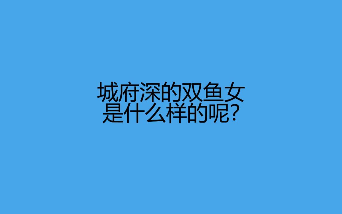 城府深的双鱼女生是什么样的呢?哔哩哔哩bilibili