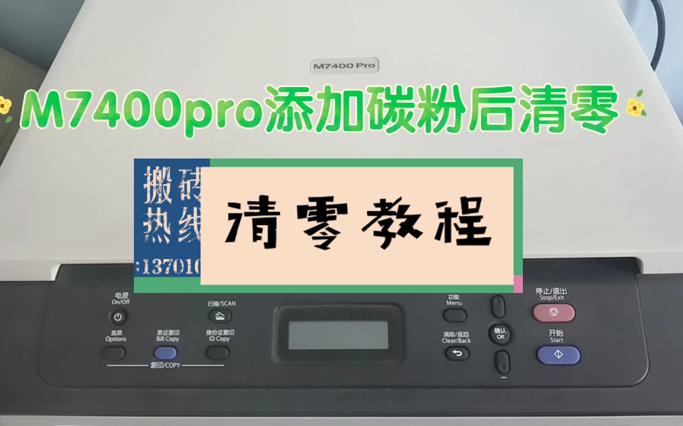 联想M7400pro添加碳粉后清零教程哔哩哔哩bilibili