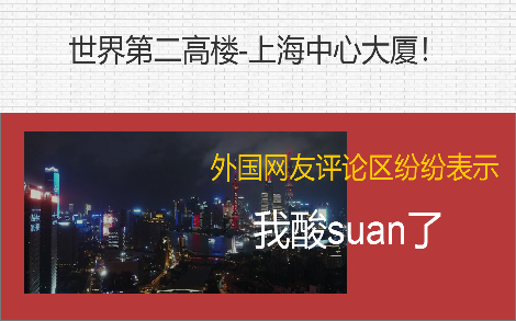 世界第二高楼上海中心大厦!外国网友评论区纷纷羡慕嫉妒恨哔哩哔哩bilibili