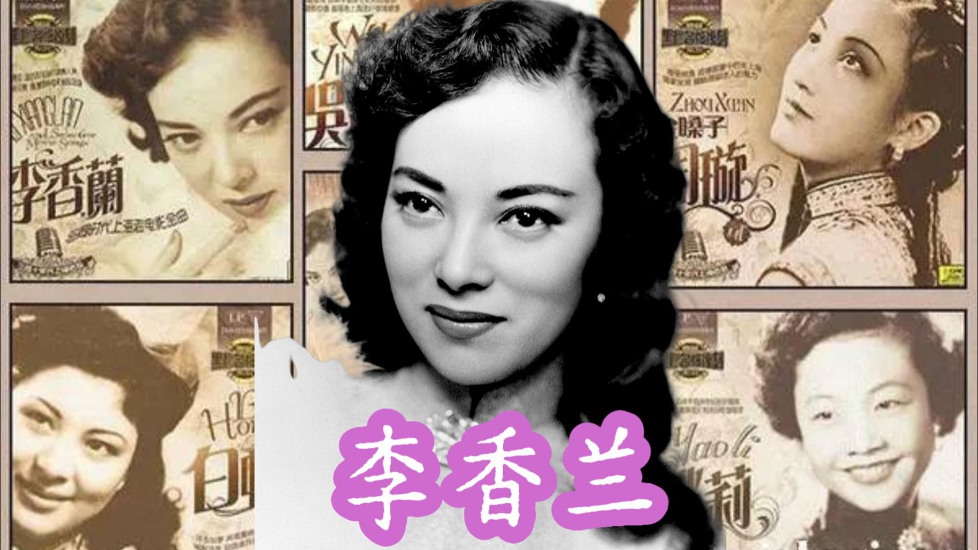 李香兰:最具"民国范"的红歌星,原来是个日本人