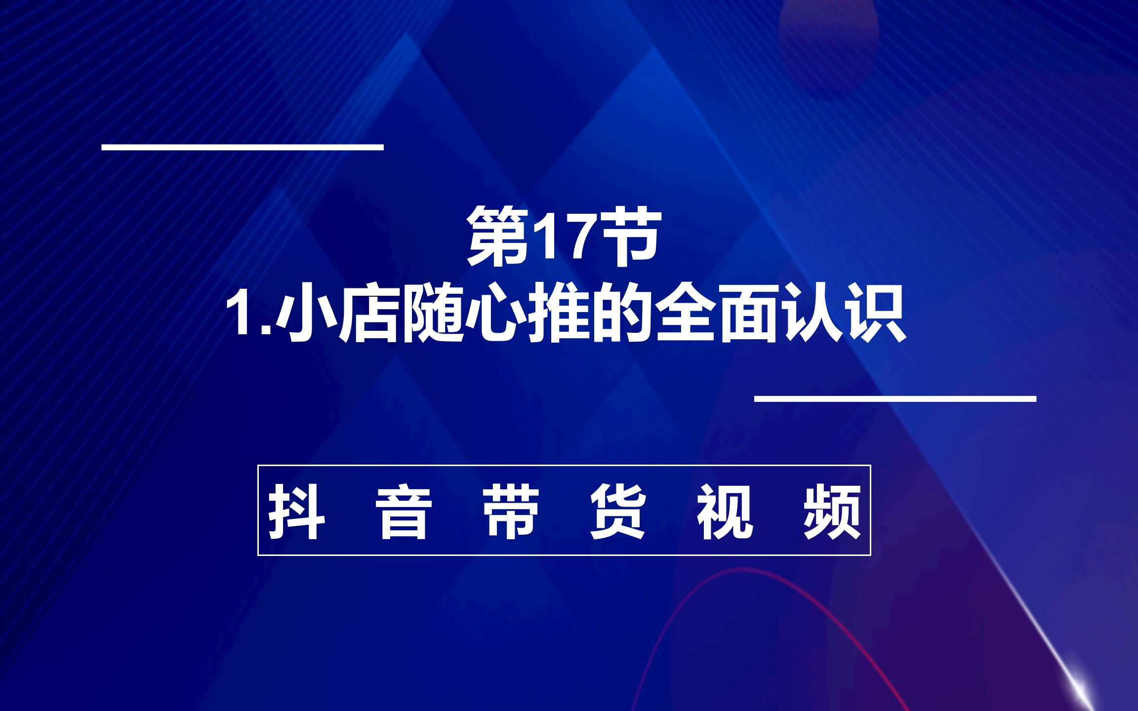 第17节【徐明】1、小店随心推的全面认识,彬彬抖音带货视频实操投流哔哩哔哩bilibili