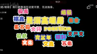 下载视频: 【CP向reaction04】老磕学家看楼内悬溺小组|悬溺不打低端局|适配度好高|原耽有的原耽没有的你们都有磕爽了