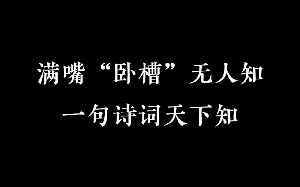 [图]一句wc你可能不起眼，但一句诗词你绝对显眼