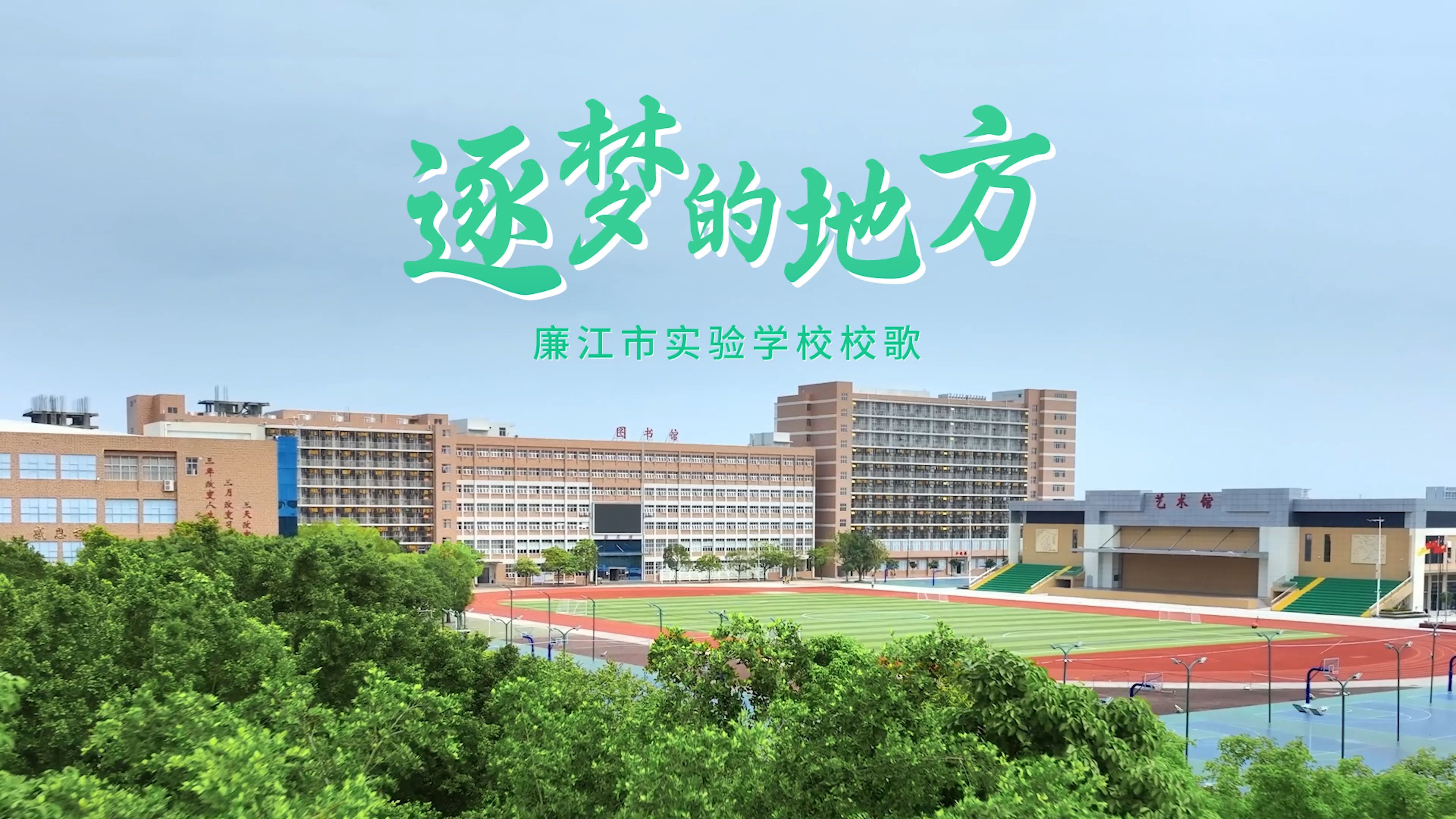 广东廉江实验中学图片