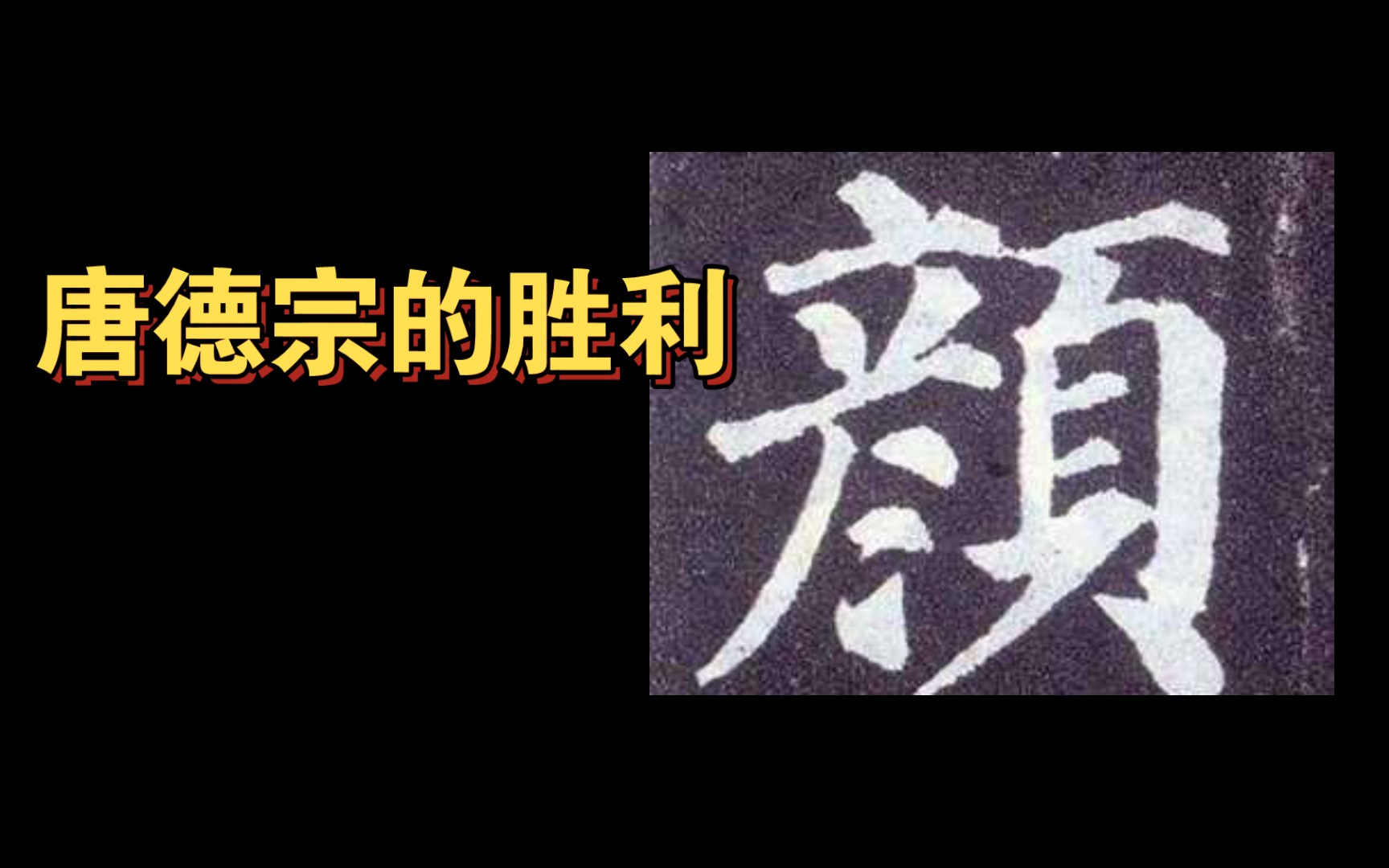 [图]（一起来读旧唐书十五）唐德宗的惨胜：二帝遗臭，二公千古