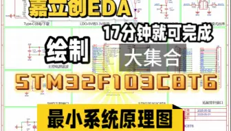 STM32F103C8T6原理图绘制，17分钟教会你如何画大合集，小白入门级