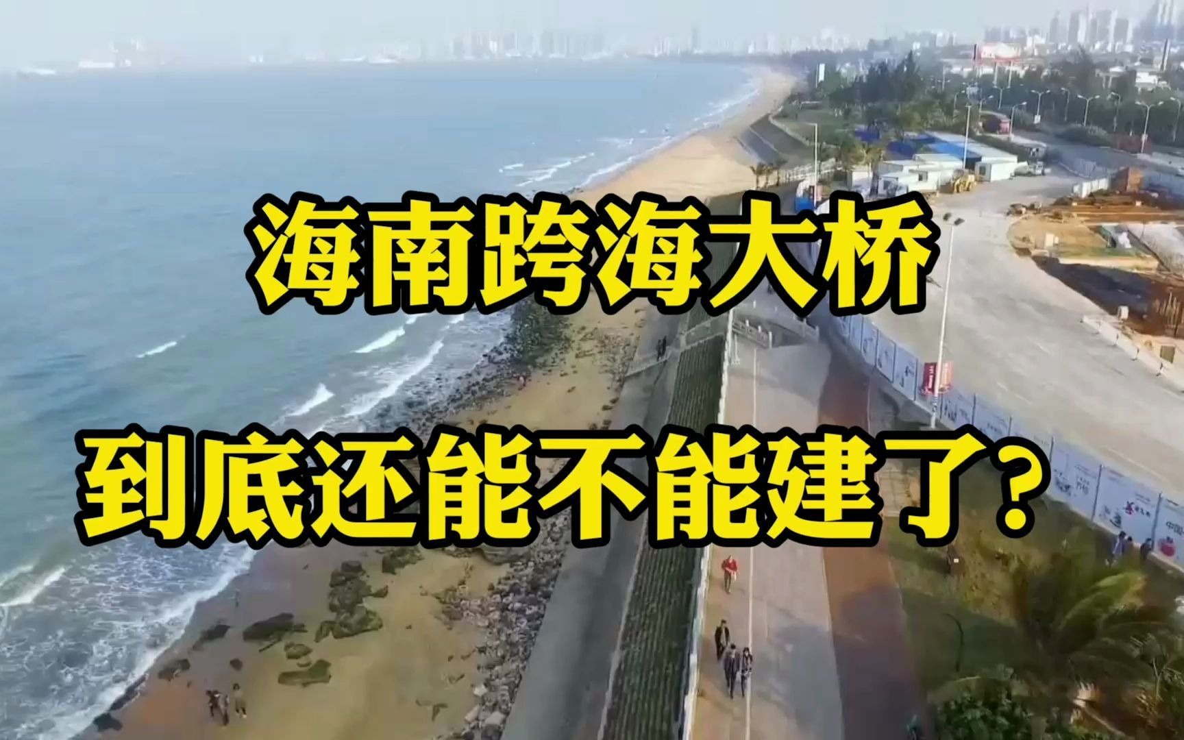 海南跨海大桥,到底能不能建?哔哩哔哩bilibili