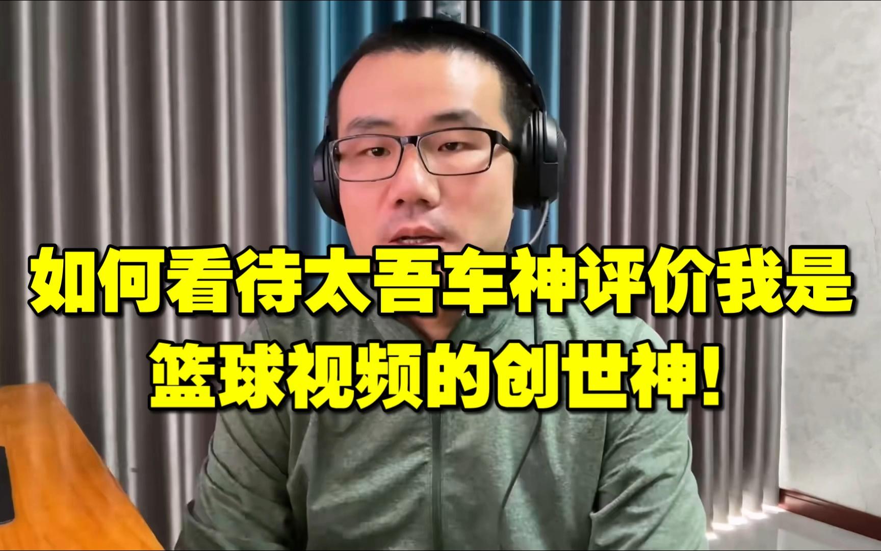 徐静雨◆如何看待太吾车神评价我是篮球视频的创世神!雨说体育