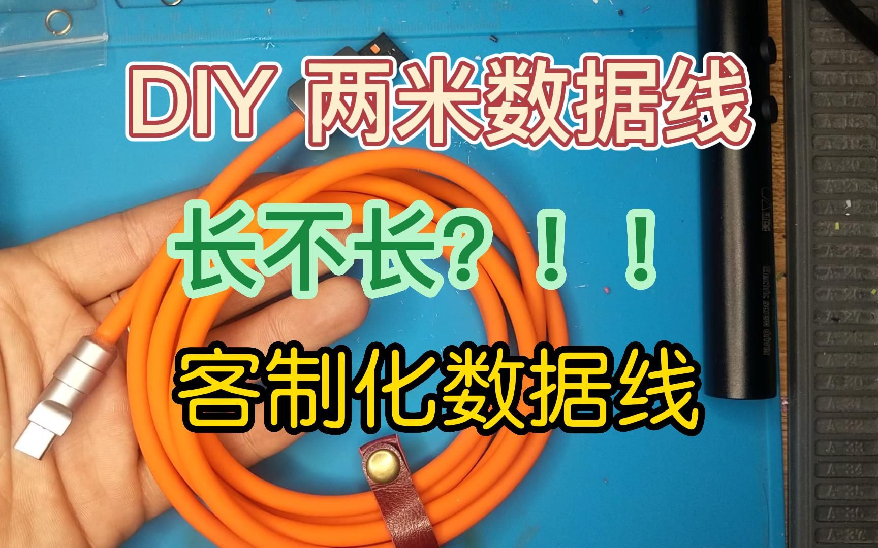 DIY客制化数据线,效果杠杠滴哔哩哔哩bilibili